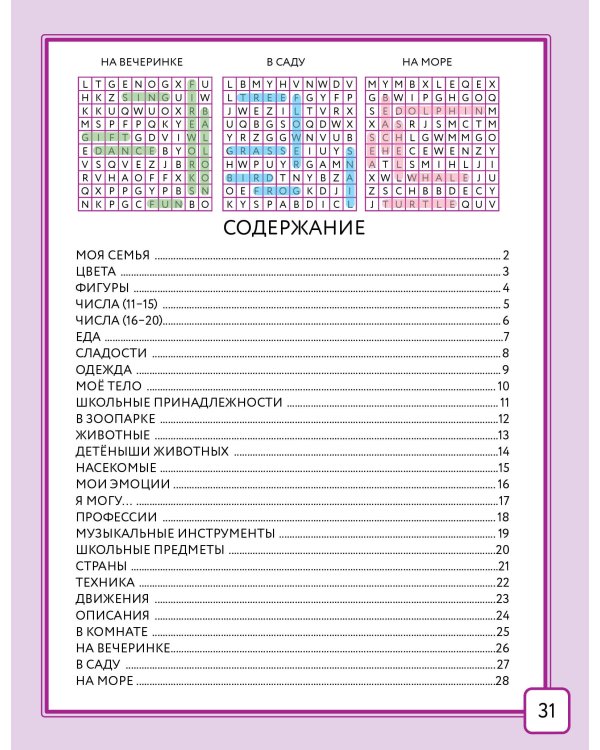 Английский язык. Найди слова - филворды.2 класс