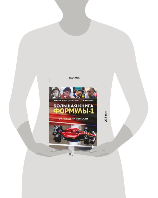 Большая книга Формулы-1. 80 лет шума и ярости