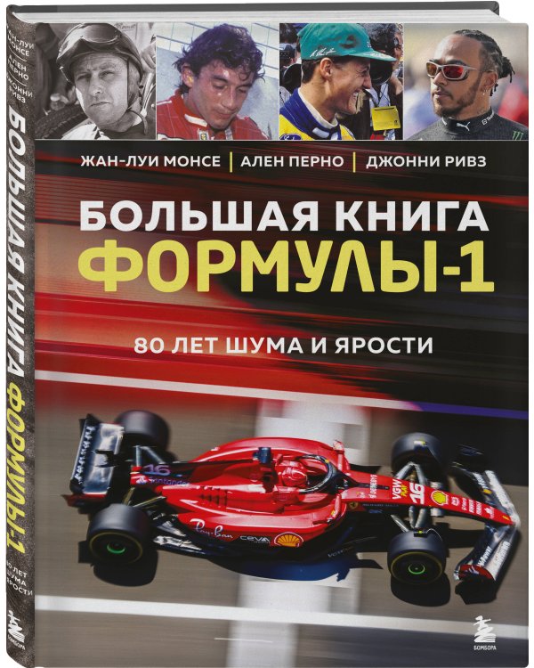 Большая книга Формулы-1. 80 лет шума и ярости