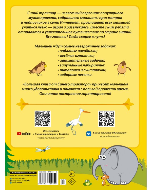 Большая книга от Синего трактора