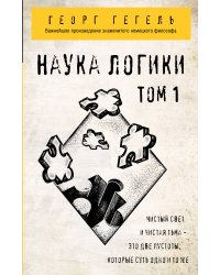 Гегель. Наука логики. Том 1