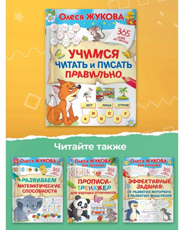 Учимся читать и писать правильно