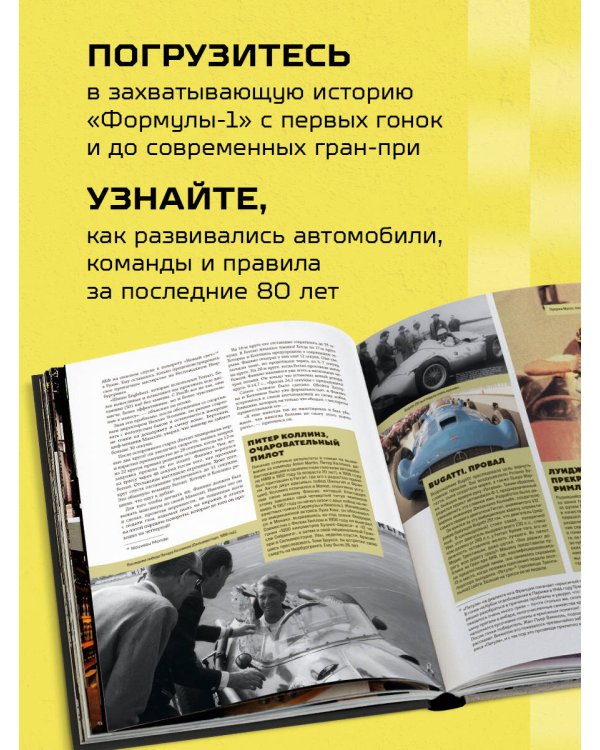 Большая книга Формулы-1. 80 лет шума и ярости