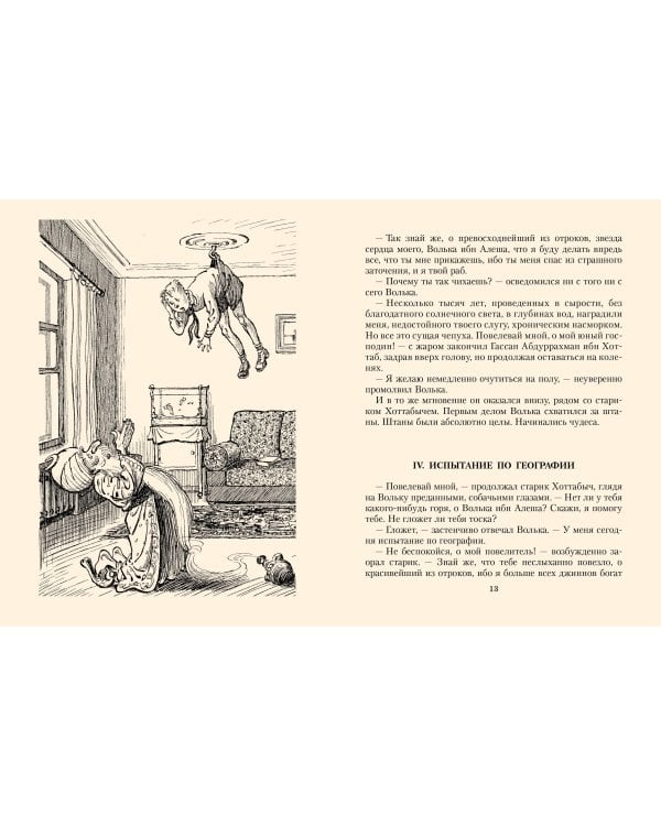 Старик Хоттабыч. Рисунки К. Ротова