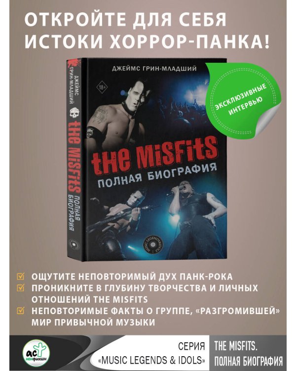 The Misfits. Полная биография