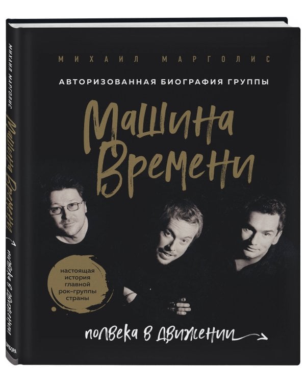 Машина Времени. Полвека в движении. Настоящая история главной рок-группы страны