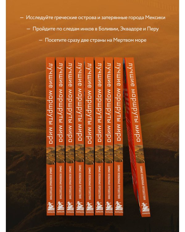 Лучшие маршруты мира. Самые особенные путешествия