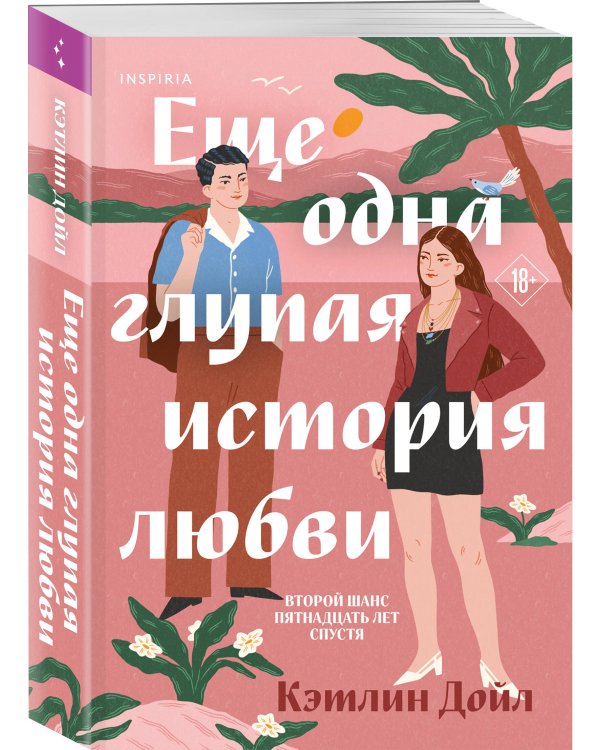 Еще одна глупая история любви