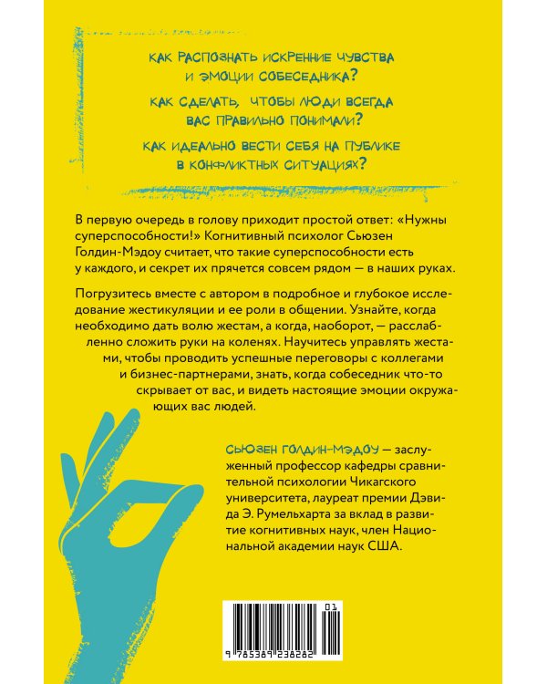 Думая руками: Удивительная наука о том, как жесты формируют наши мысли