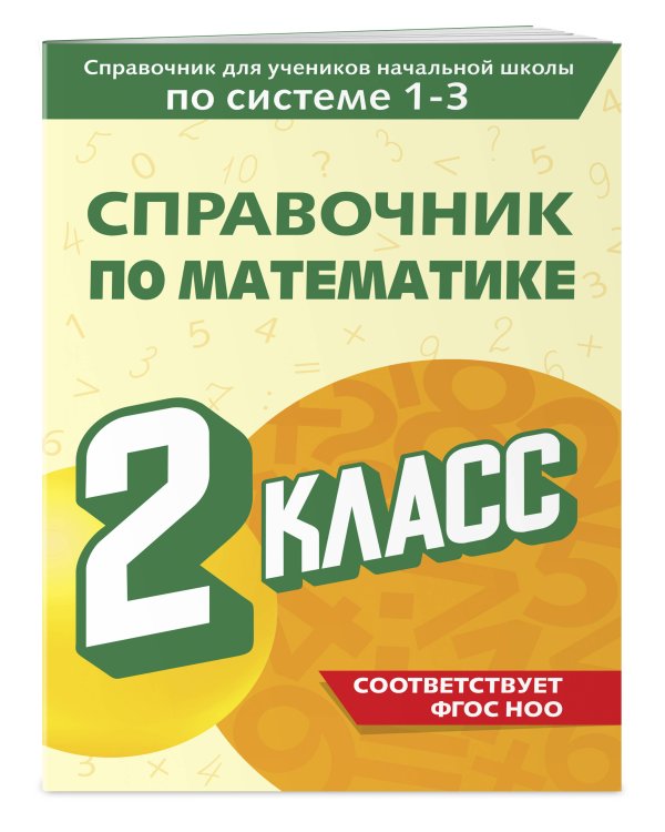 Справочник по математике. 2 класс