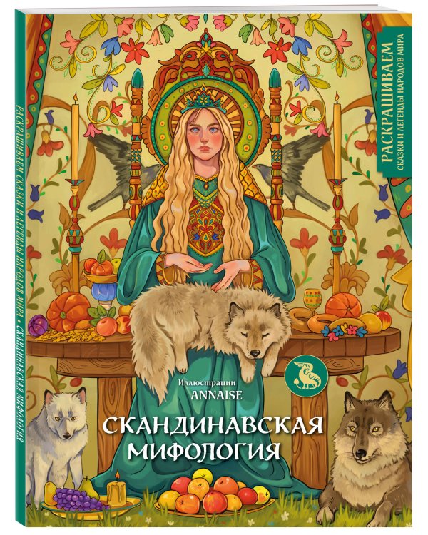 Скандинавская мифология. Раскрашиваем сказки и легенды народов мира