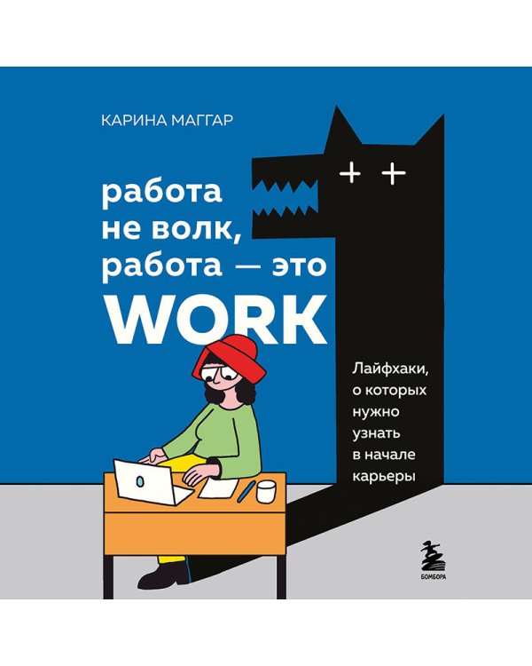 Работа не волк, работа — это work. Лайфхаки, о которых нужно узнать в начале карьеры