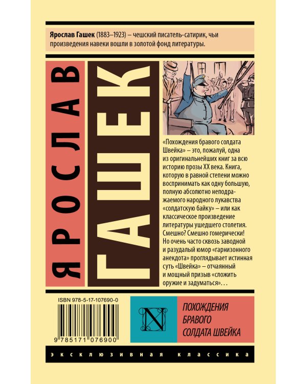 Похождения бравого солдата Швейка