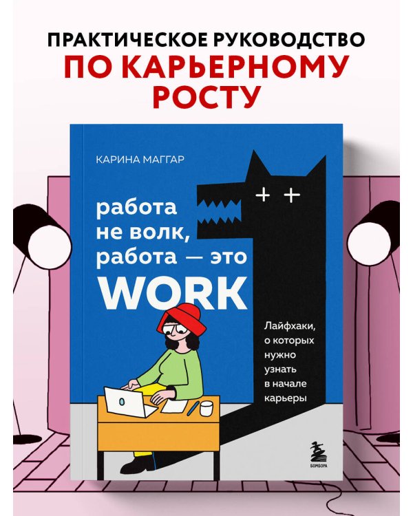Работа не волк, работа — это work. Лайфхаки, о которых нужно узнать в начале карьеры