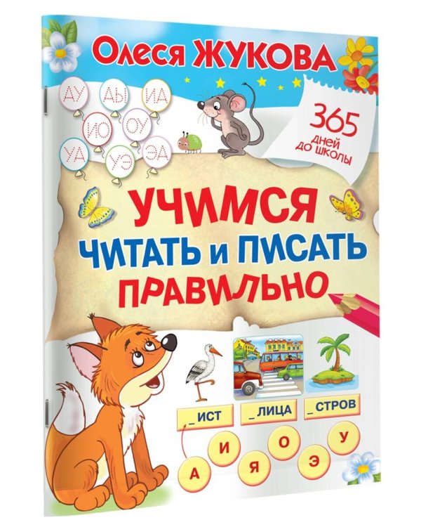 Учимся читать и писать правильно