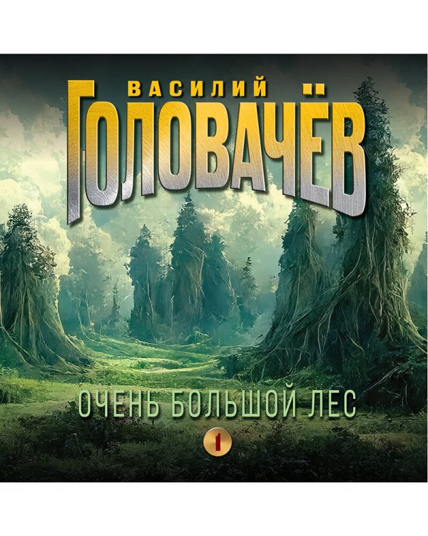 Очень Большой Лес. Том 1