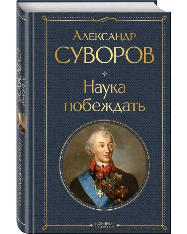 Наука побеждать