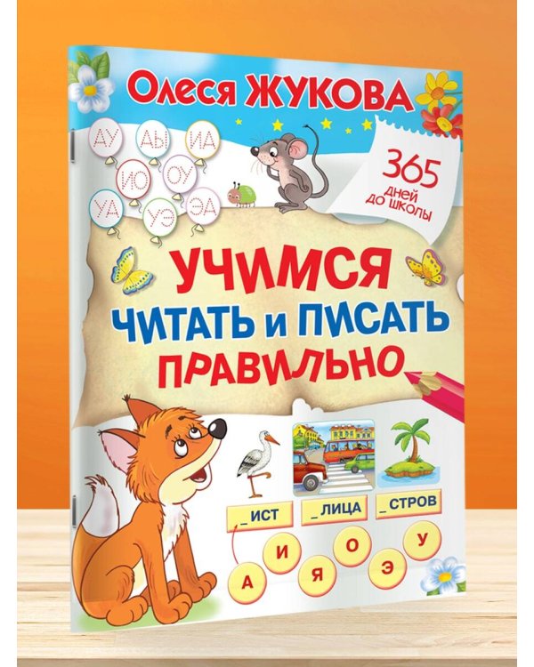 Учимся читать и писать правильно