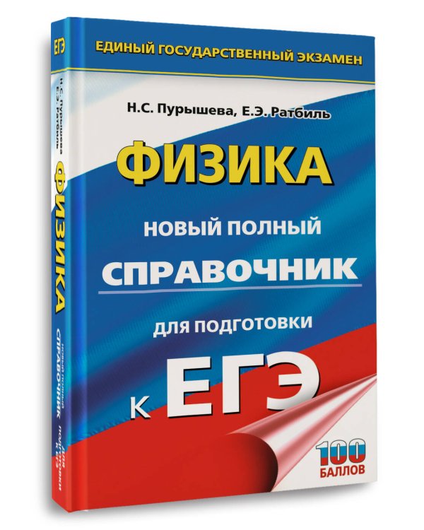 ЕГЭ. Физика. Новый полный справочник для подготовки к ЕГЭ
