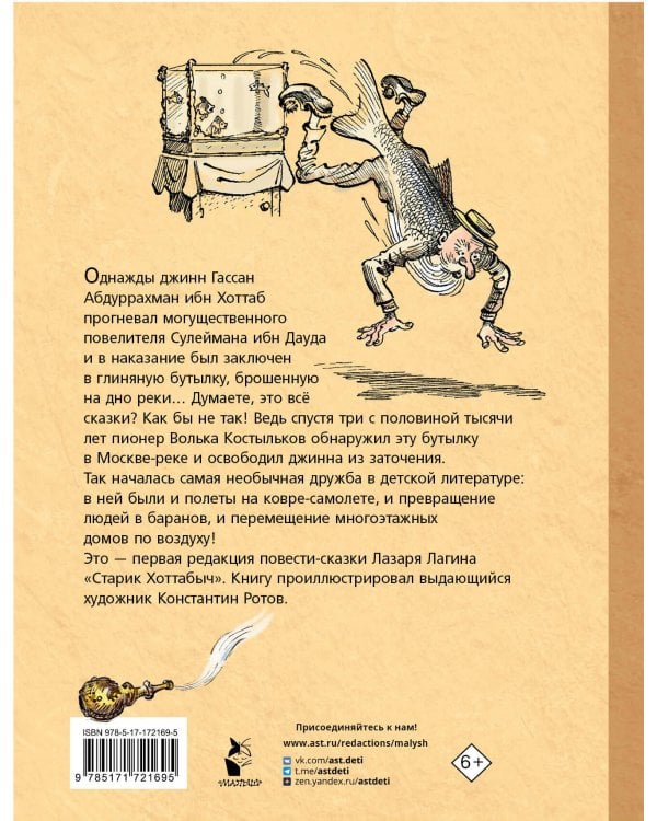 Старик Хоттабыч. Рисунки К. Ротова