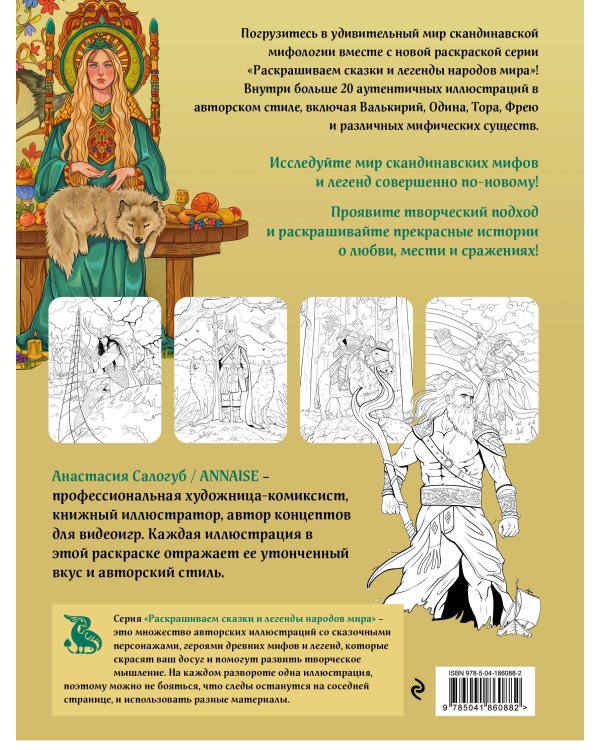 Скандинавская мифология. Раскрашиваем сказки и легенды народов мира