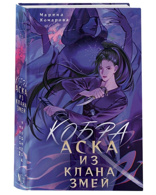 Кобра. Аска из клана змей