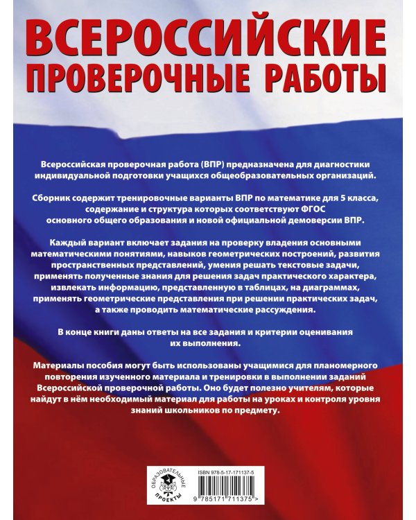 Математика. Большой сборник тренировочных вариантов проверочных работ для подготовки к ВПР. 5 класс