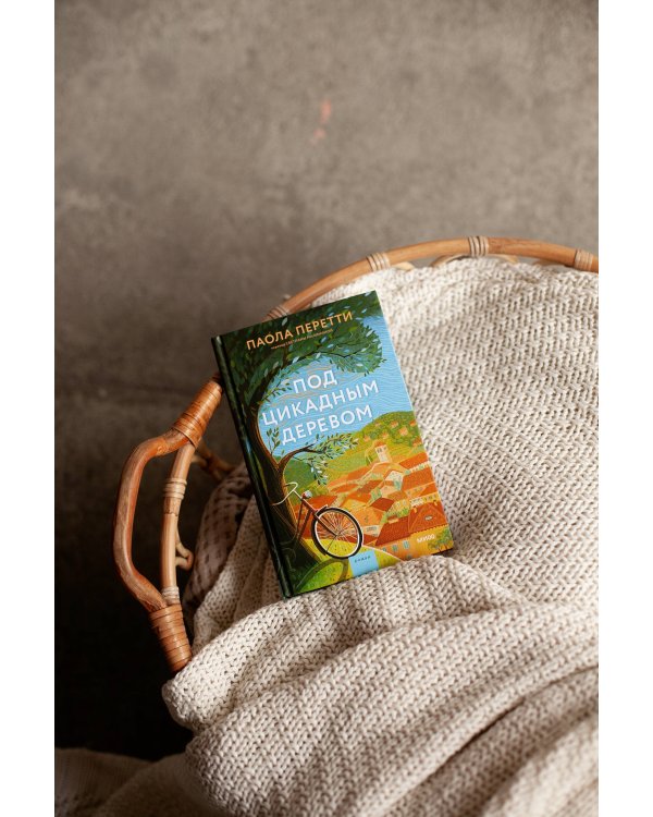 Под цикадным деревом