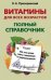 Витамины для всех возрастов. Полный справочник. Все, что нужно знать о витаминах и микроэлементах