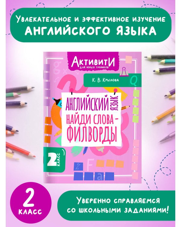 Английский язык. Найди слова - филворды.2 класс