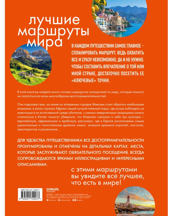 Лучшие маршруты мира. Самые особенные путешествия