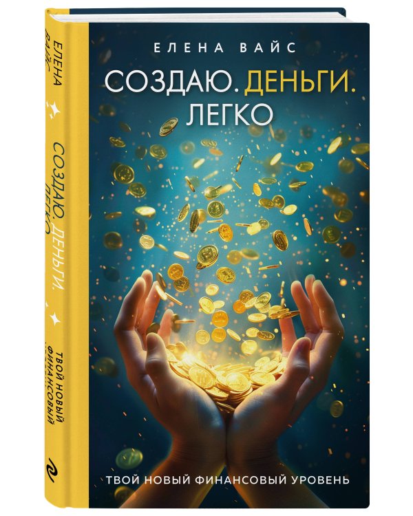 Создаю. Деньги. Легко. Твой новый финансовый уровень (новое оф)