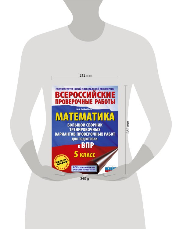 Математика. Большой сборник тренировочных вариантов проверочных работ для подготовки к ВПР. 5 класс