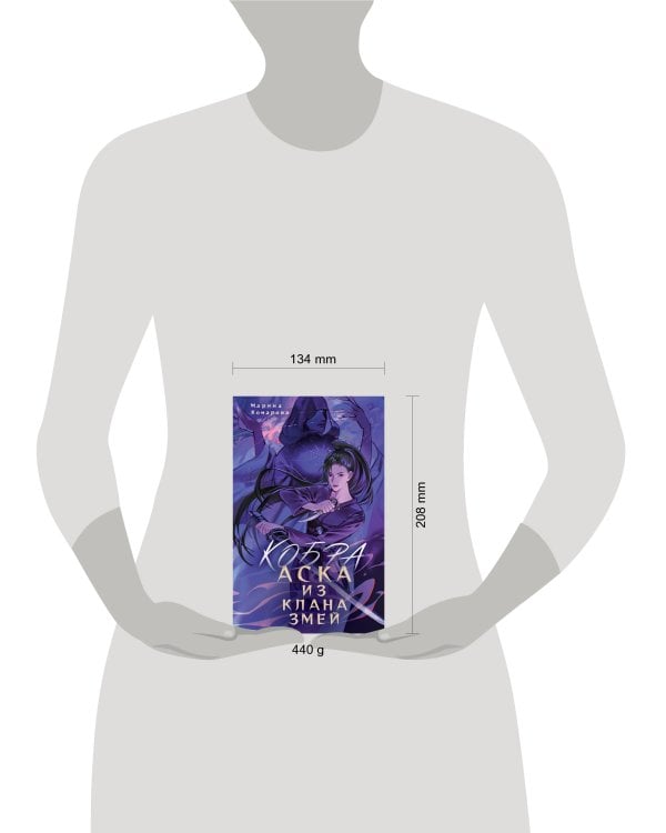Кобра. Аска из клана змей