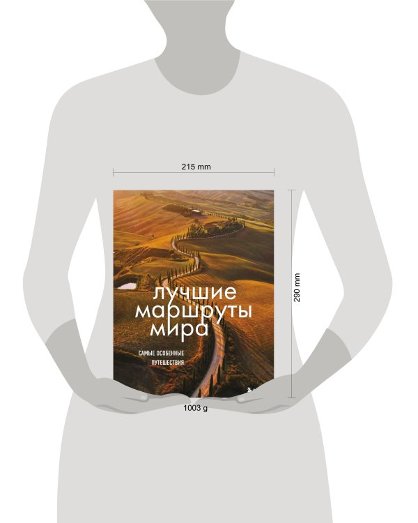 Лучшие маршруты мира. Самые особенные путешествия