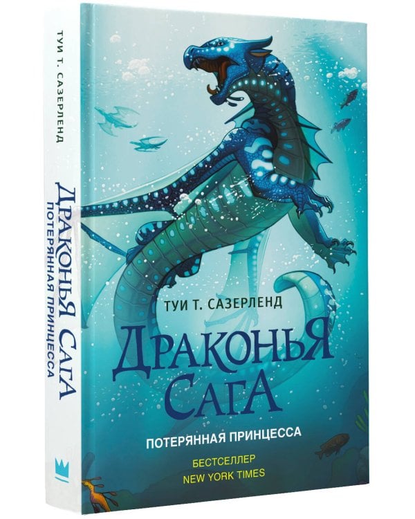 Драконья сага. Потерянная принцесса