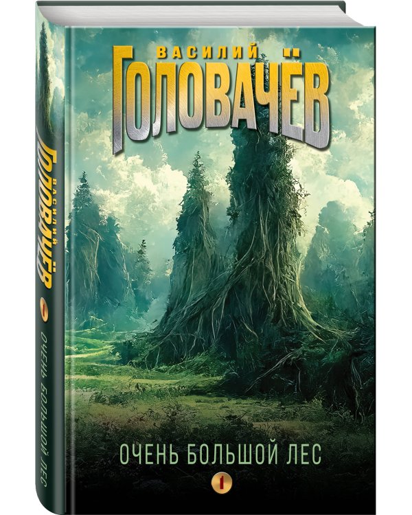 Очень Большой Лес. Том 1