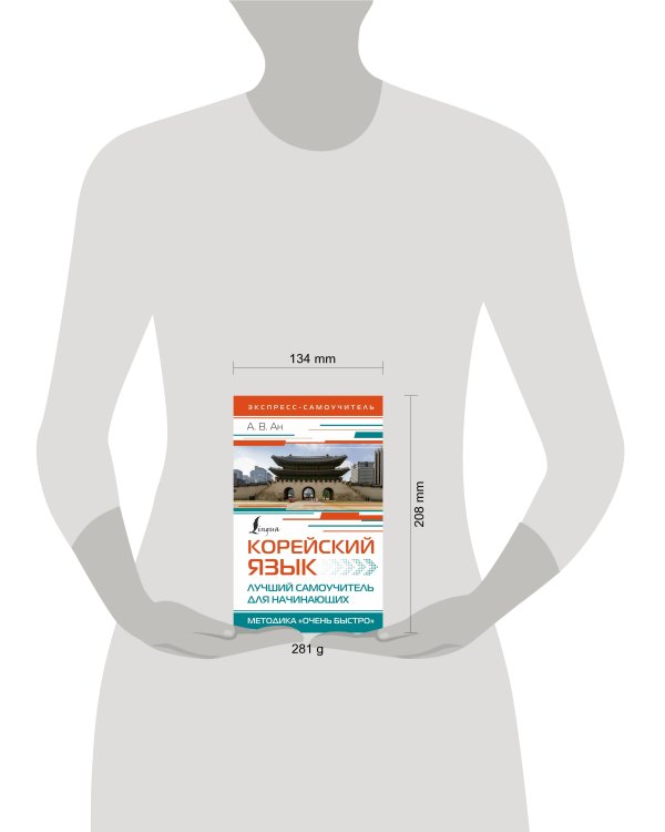 Корейский язык. Лучший самоучитель для начинающих