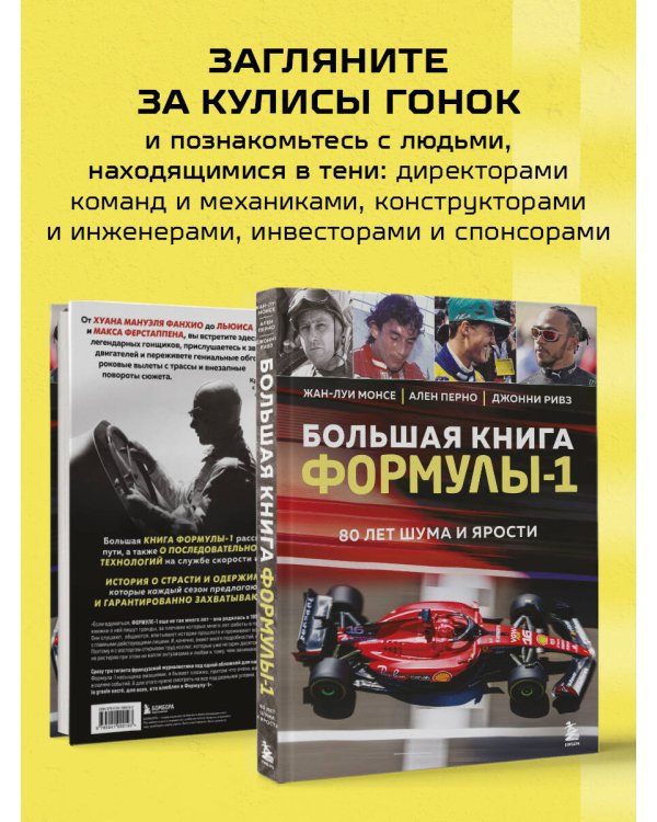 Большая книга Формулы-1. 80 лет шума и ярости