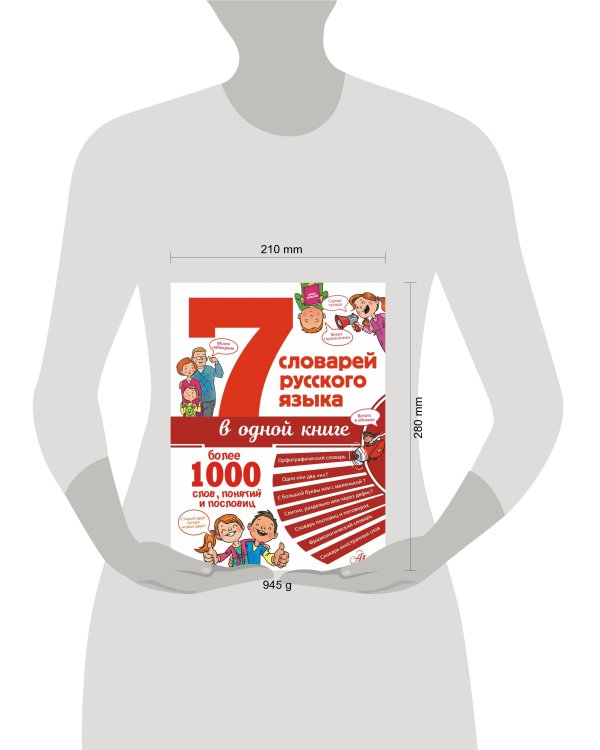 7 словарей русского языка в одной книге