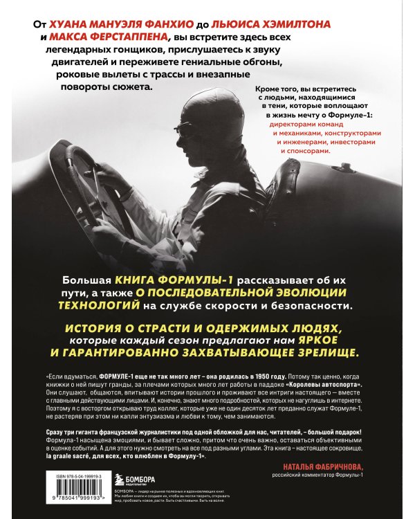 Большая книга Формулы-1. 80 лет шума и ярости