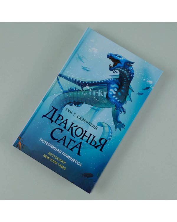 Драконья сага. Потерянная принцесса