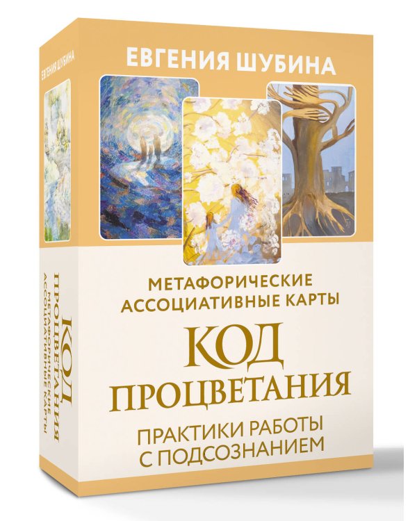 Код Процветания: метафорические ассоциативные карты. Ответы, которые открывают двери. Практики