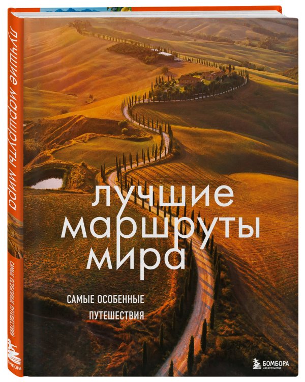 Лучшие маршруты мира. Самые особенные путешествия