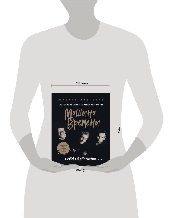 Машина Времени. Полвека в движении. Настоящая история главной рок-группы страны