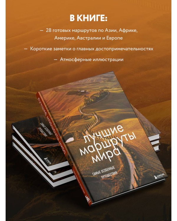 Лучшие маршруты мира. Самые особенные путешествия