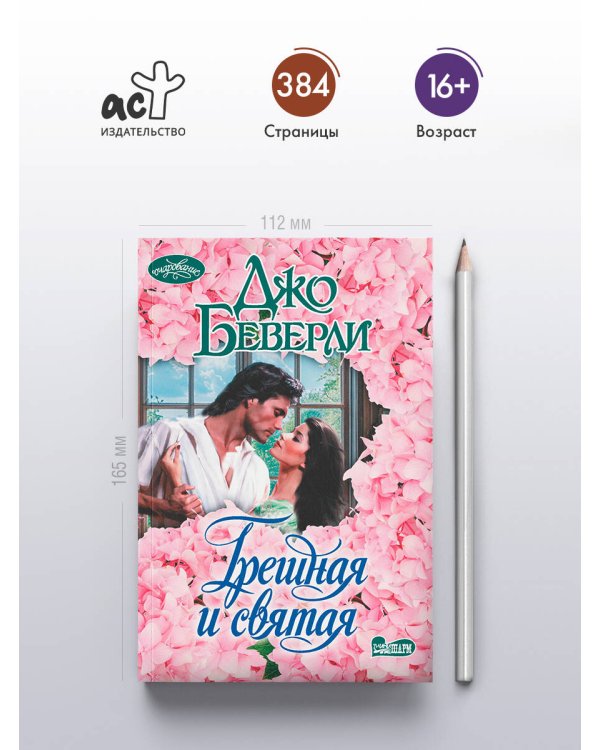 Грешная и святая