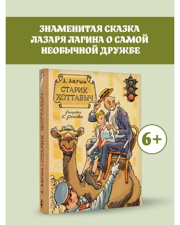 Старик Хоттабыч. Рисунки К. Ротова