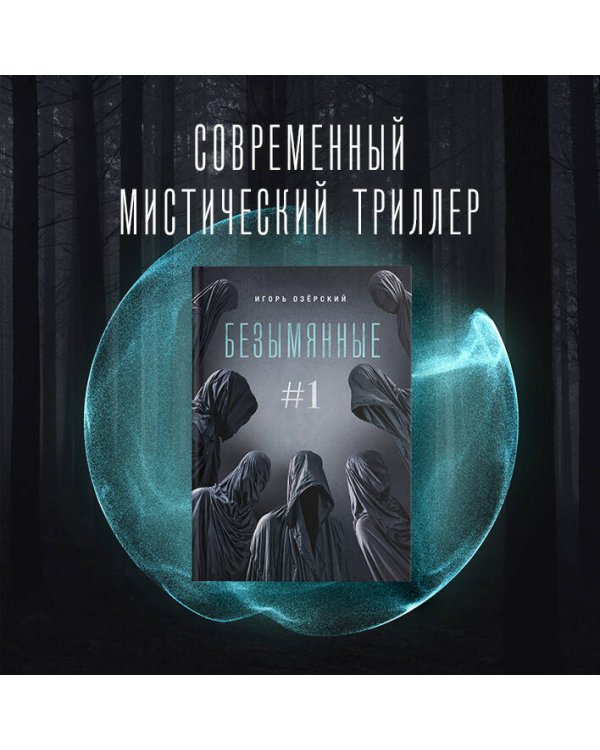 Безымянные #1