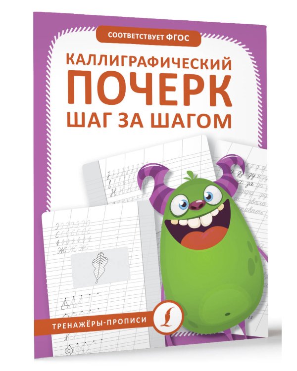 Каллиграфический почерк шаг за шагом